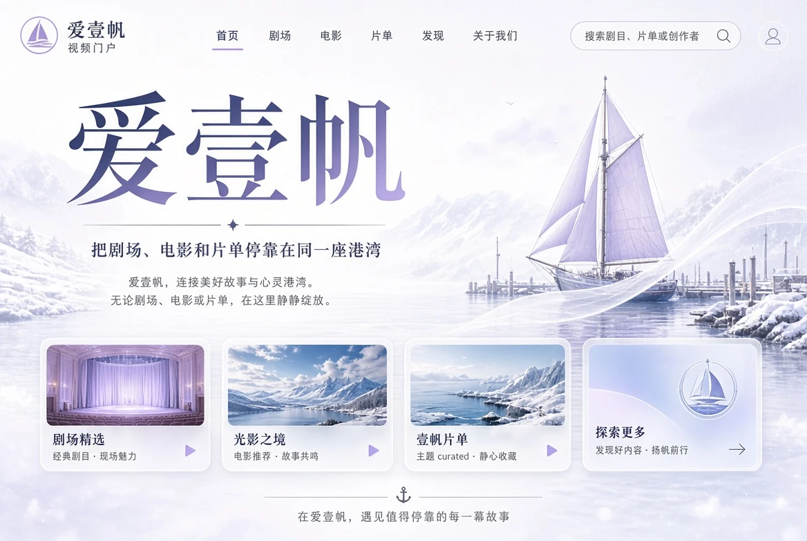 爱壹帆影视内容港湾封面